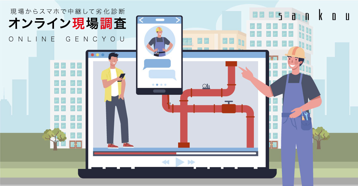 オンライン現調