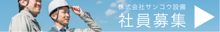株式会社サンコウ設備 社員募集