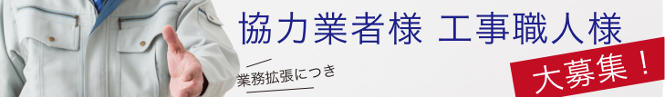 協力業者様 工事職人様大募集