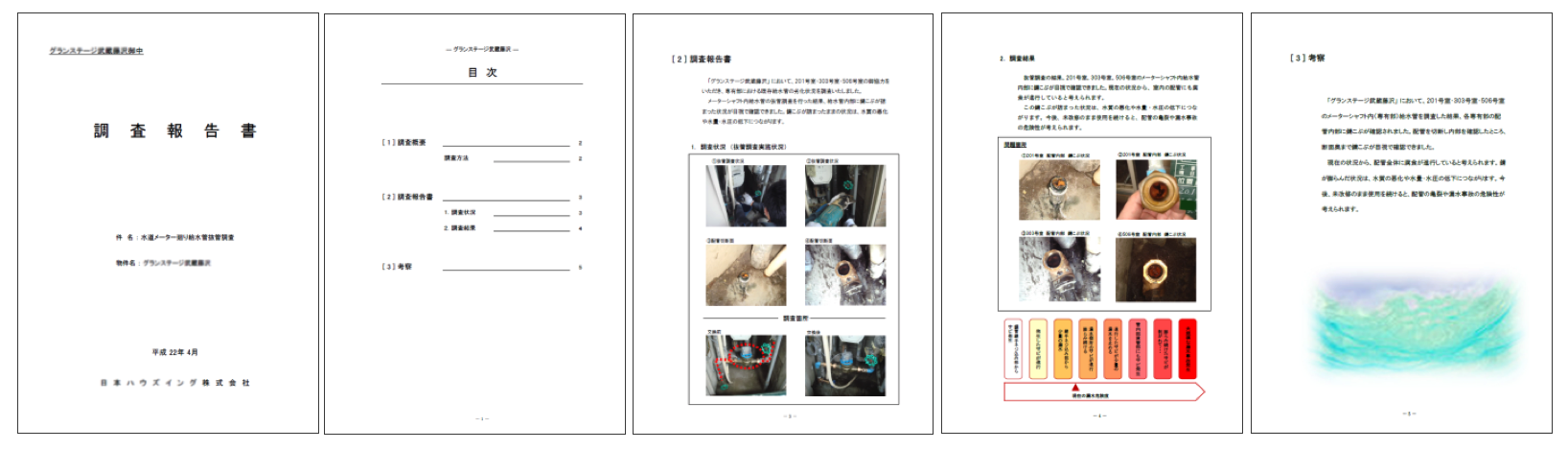 調査報告書