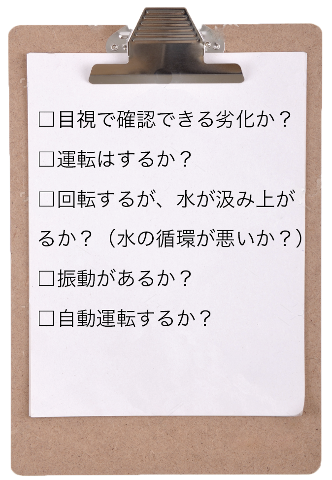 ●専門業者に連絡する前にマンションの住民で行う揚水ポンプ故障のチェックリスト