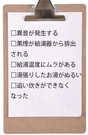 給湯器交換のタイミングチェックリスト