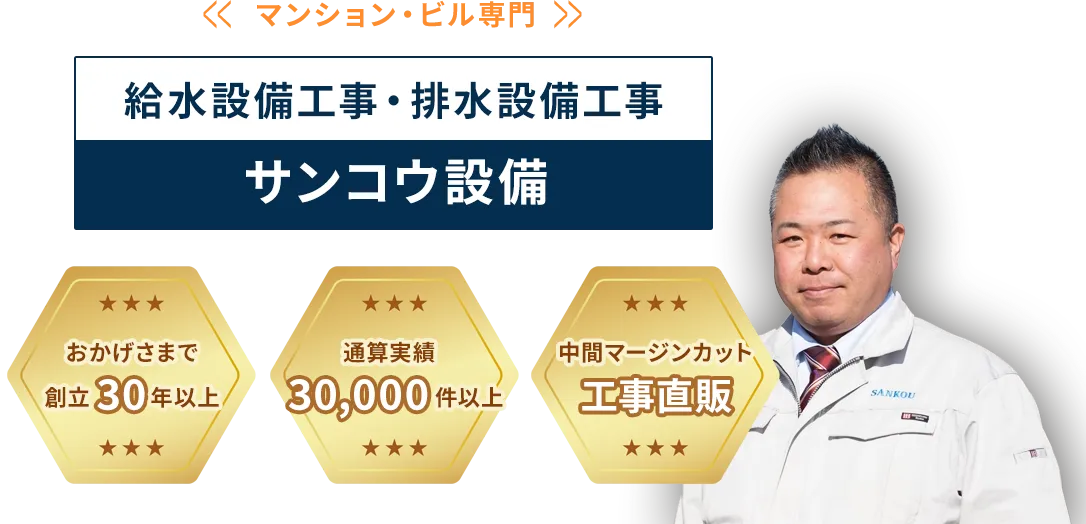 給水設備工事・排水設備工事サンコウ設備