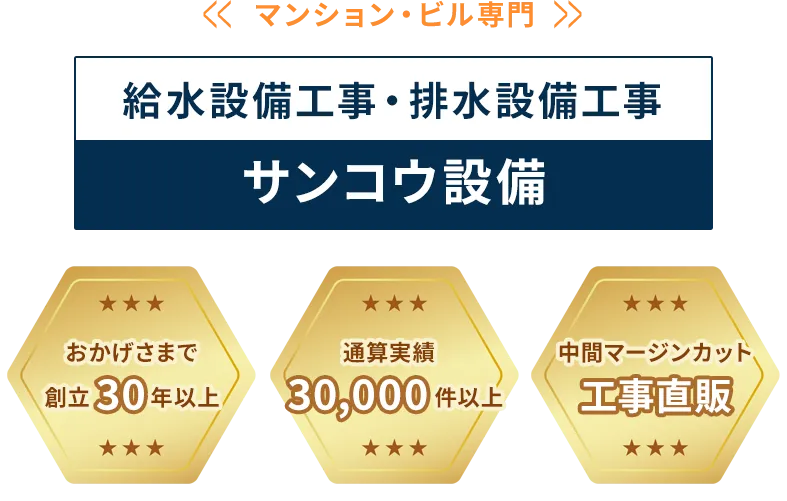 給水設備工事・排水設備工事サンコウ設備