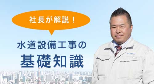 水道設備講座の基礎知識