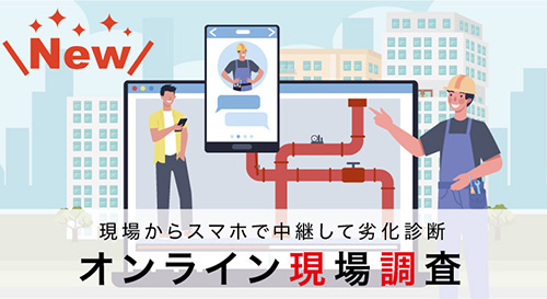 オンライン現場調査