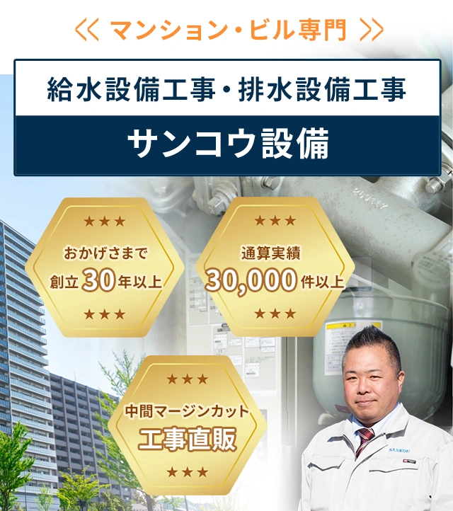 給水設備工事・排水設備工事サンコウ設備