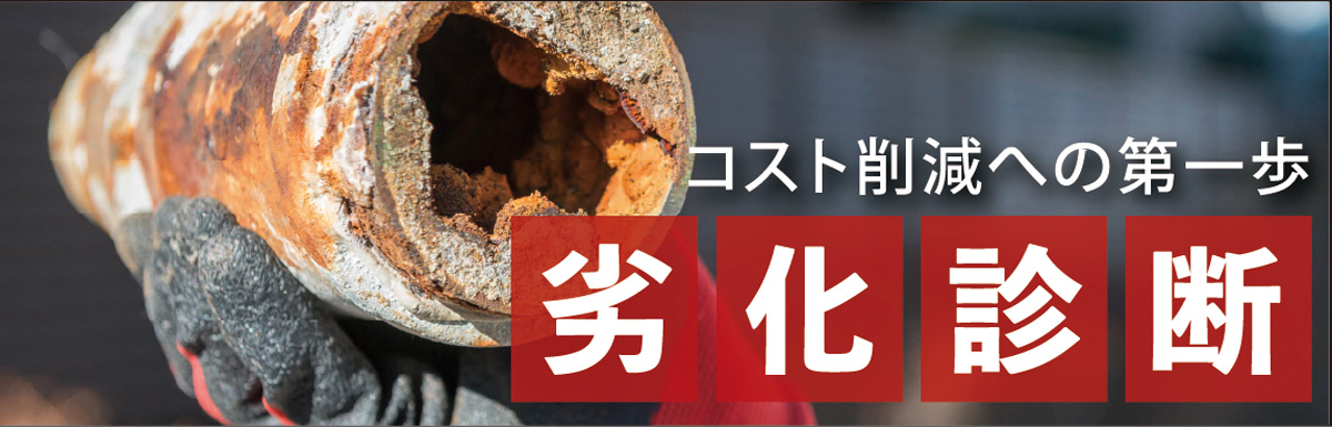 コスト削減への第一歩 劣化診断