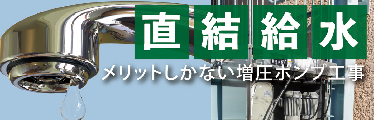 直結給水 メリットしかない増圧ポンプ工事