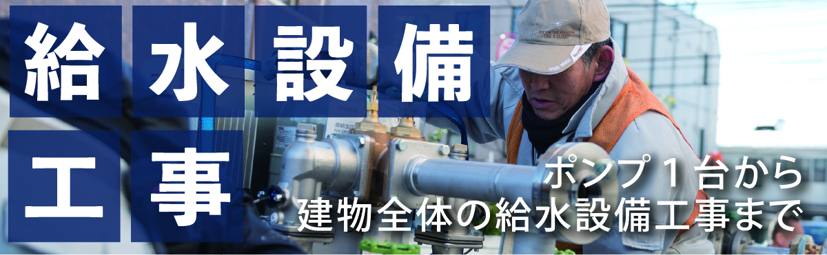 給水設備工事