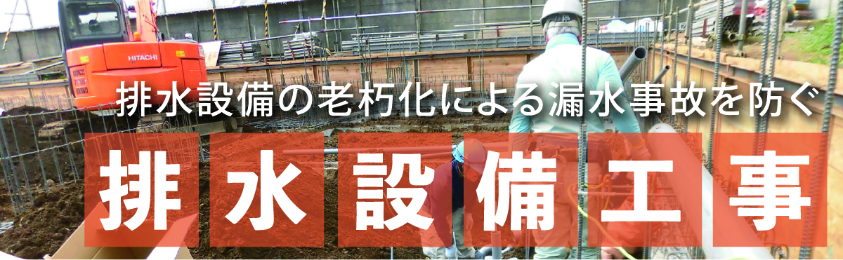 排水設備工事