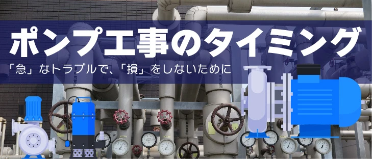ポンプ工事のタイミング 「急」なトラブルで、「損」をしないために